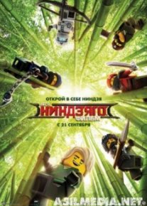 ЛЕГО Ниндзяго Фильм