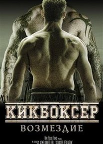 Кикбоксер: Возмездие (2017)