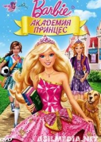Барби: Академия принцесс