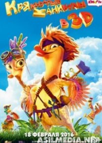 Крякнутые каникулы