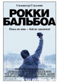 Рокки Бальбоа