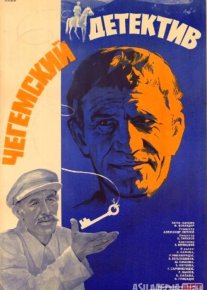 Chegem hangomasi / Chegem detektivi Mosfilm SSSR kinosi Uzbek tilida 1985 O'zbekcha tarjima kino HD