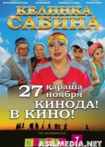 Келинка Сабина