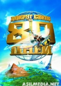 Вокруг света за 80 дней