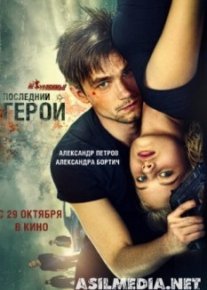 Неуловимые: Последний герой