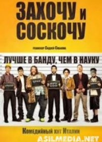 Захочу и соскочу: Революция