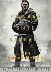 Qirol Arturning afsonaviy qilichi Uzbek tilida HD 2017 O'zbekcha tarjima kino HD