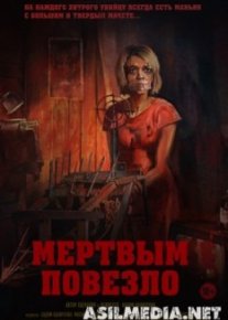 Мертвым повезло