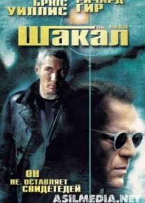 Шакал