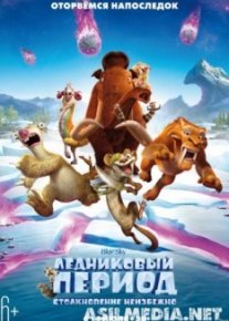 Ледниковый период: Столкновение неизбежно