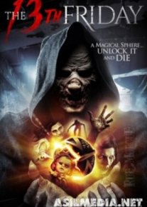 Пятница 13-е