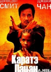 Каратэ пацан