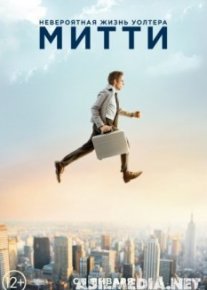 Невероятная жизнь Уолтера Митти