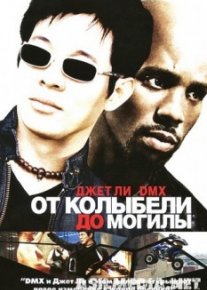 От колыбели до могилы