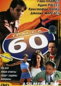 Трасса 60