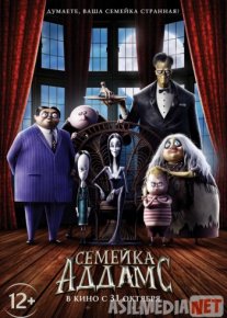 Семейка Аддамс Tas-ix skachat