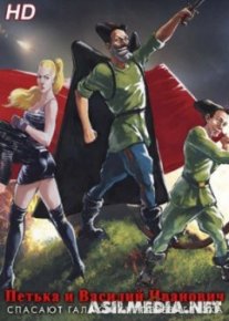 Петька и Василий Иванович спасают галактику: Перезагрузка