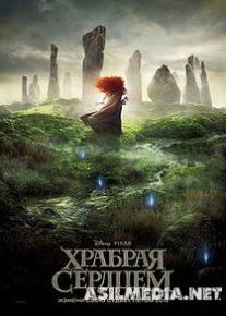 Храбрая сердцем / Brave