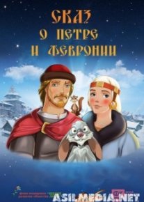 Сказ о Петре и Февронии