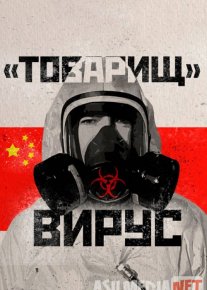 Товарищ Вирус: Ученые о коронавирусе Kino HD 2020 Tas-ix skachat