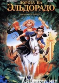 Дорога на Эльдорадо