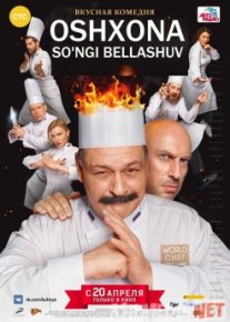 Oshpaz / Oshxona So'ngi bellashuv Uzbek tilida 2017 O'zbekcha tarjima kino HD