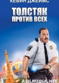 Толстяк против всех