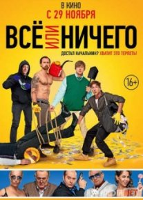 Всё или ничего Tas-IX