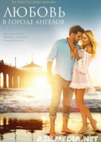 Любовь в городе ангелов