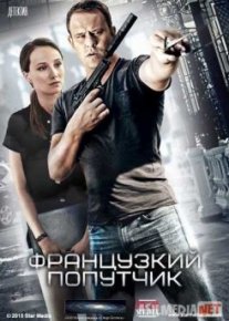 Французский попутчик Tas-IX