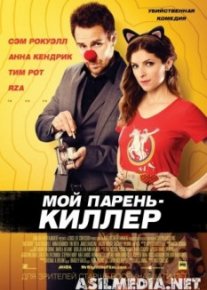 Мой парень – киллер