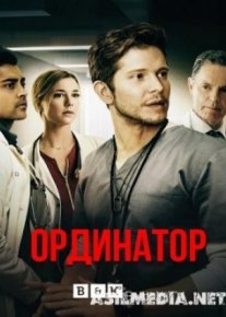 Ординатор \ Врач-резидент (1 сезон: 5 серия)