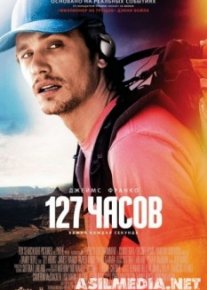 127 часов