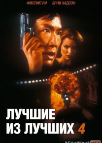 Zo'rlardan Zo'ri 4: Ogohlantirishsiz / Zo'rlarning Zo'ri 4 / Eng yaxshi 4 Uzbek tilida 1998 O'zbekcha tarjima kino HD