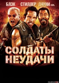Omadsiz Askarlar 2006 AQSH filmi Uzbek tilida O'zbekcha tarjima kino Full HD tas-ix skachat