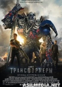 Трансформеры: Эпоха истребления