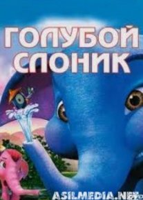 Голубой слонёнок