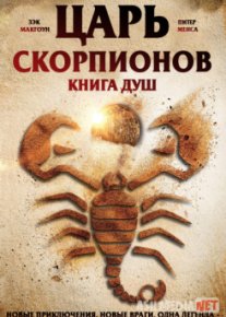 Царь Скорпионов: Книга Душ / The Scorpion King: Book of Souls TAS-IX