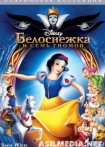 Белоснежка и семь гномов