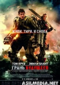 Грань будущего