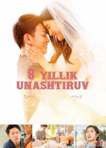 Unashtiruv / Sakkiz yillik nishon / 8 yillik unashtiruv to'yi Yapon Filmi Uzbek tilida 2017 O'zbekcha tarjima kino HD