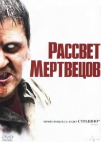 Рассвет мертвецов