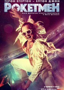 Roketman / Рокетмен tas-ix skachat download
