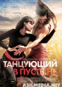 Танцующий в пустыне