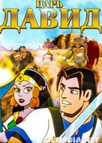 Царь Давид
