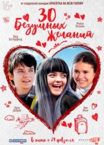 30 безумных желаний / Then Came You