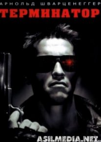 Терминатор