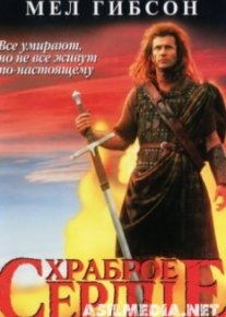 Храброе сердце