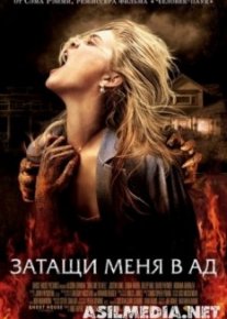 Затащи меня в Ад