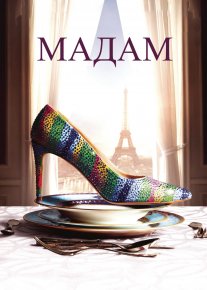 Madam Premyera Fransiya filmi Uzbek tilida O'zbekcha 2016 tarjima kino Full HD tas-ix skachat